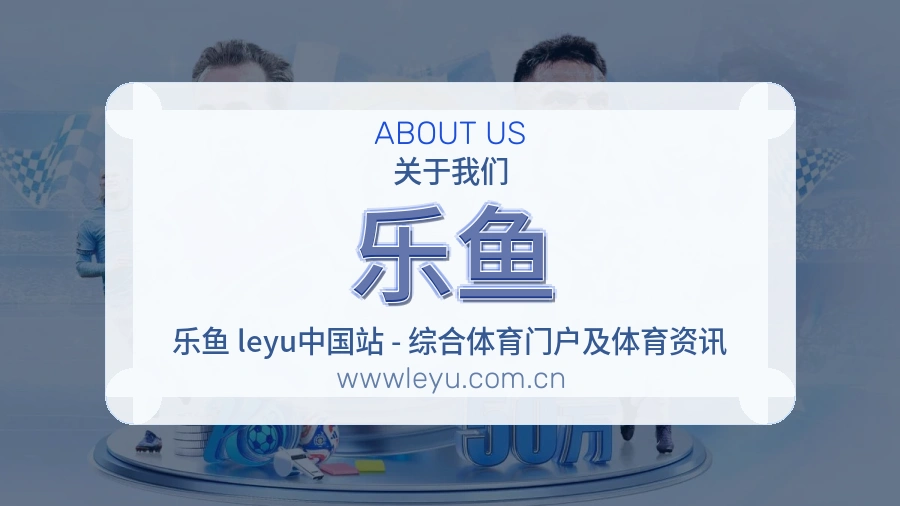 乐鱼体育赛事服务介绍